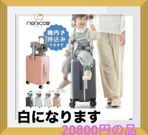 新品未使用 多機能子供乗れるスーツケース　40リットル　白