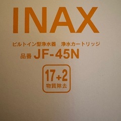 【正規品】LIXIL INAX JF-45N カートリッジ タッチレス水栓の画像