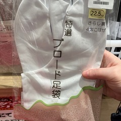 肌襦袢・裾よけ・白足袋23.0cmのある方譲って下さい