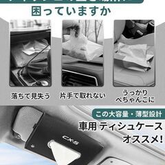 未使用 社外品 CX-5 車用ティッシュケース バイザー/ヘッドレスト兼用 ブラック マグネット式の画像