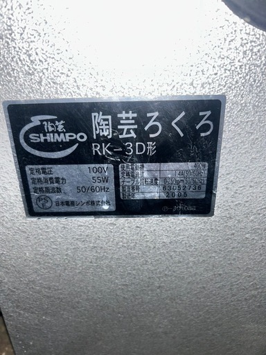 日本電産シンポ 陶芸ろくろ RK-3D　動作良好