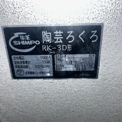 日本電産シンポ 陶芸ろくろ RK-3D　動作良好の画像