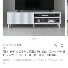 本日29日で掲載終了【中古美品】ニトリ[幅118cm] なめらかな波型のテレビ台の画像