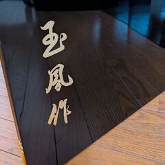 塗りと金具細工が美しい玉鳳作　黒塗り屏風（２枚）の画像