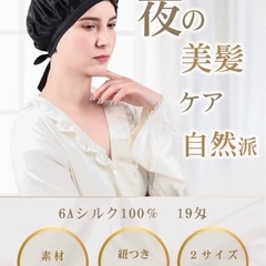 シルク100%  ナイトヘアキャップの画像