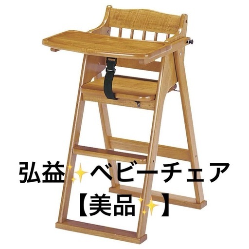 【美品✨】弘益　折りたたみベビーチェア