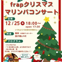【アンサンブルグループfrap】いなみそばクリスマスLIVE