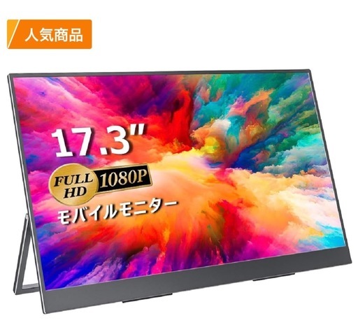 モニター17.3