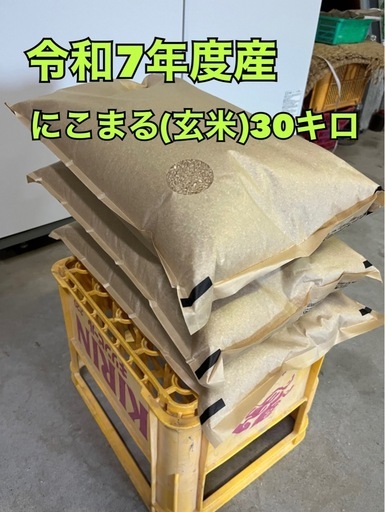 【決定済】　令和7年度産にこまる　玄米30キロ(小分け可能)