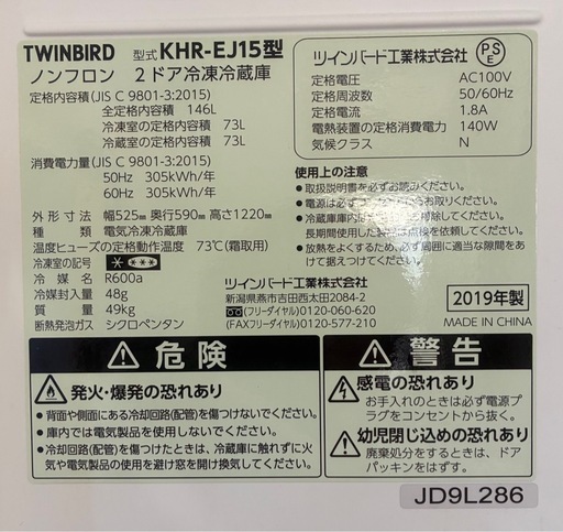 【引取限定(2階)】冷蔵庫 TWINBIRD KHR-EJ15 2019年製