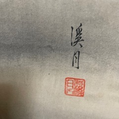 宮本武蔵　枯れ木にモズ(涵月)作者の画像