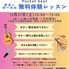 12/27 ギター･ボーカル無料体験レッスン
