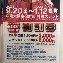 ポップ🎪サーカス🈹券の画像