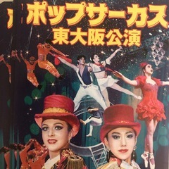ポップ🎪サーカス🈹券の画像