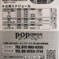 ポップ🎪サーカス🈹券の画像