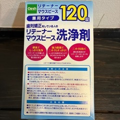 未開封！マウスピース洗浄剤の画像