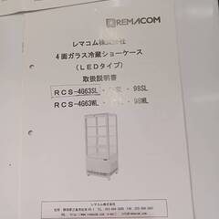 REMACOM レマコム 冷蔵ショーケース RCS-4G63SL LEDタイプの画像