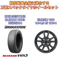 ブリヂストン BLIZZAK VRX3 155/65R14 2025年 新品タイヤホイール4本セット EMBELY S10 4.5J PCD100 4穴 スタッドレスタイヤ 軽自動車全般にの画像