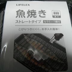 【未使用】LIFELEX セラミック網付　ストレートタイプ　魚焼き　コーナンの画像