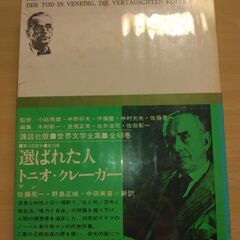 『選ばれた人　トニオ・クレーガーほか』マン　講談社の画像