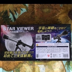 天体望遠鏡 スタービューアーの画像