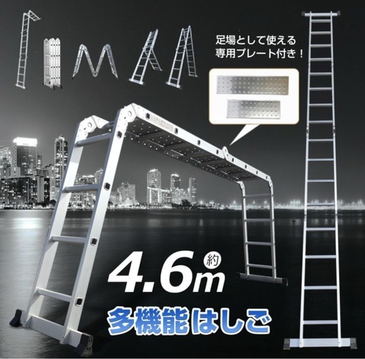 多機能はしご 脚立 4.6m 洗車や高所作業に！