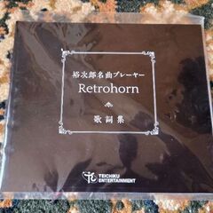 裕次郎名曲プレーヤーRetrohornの画像