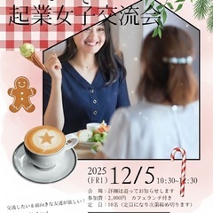 12月5日（金） Caféで起業女子交流会（残席1名）