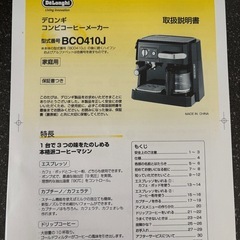 デロンギ コンビコーヒーメーカー BCO410Jの画像