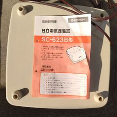 ＨＩＴＡＣＨＩ（日立）電気足温器　ＳＣ－６２３Ｂ　箱・説明書付きの画像