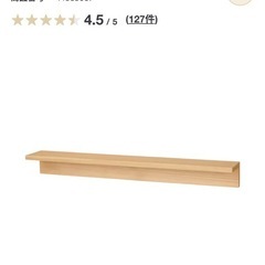 無印良品 壁に取り付けられる家具 88センチの画像