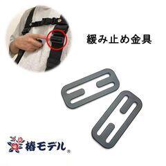 ハーネス用ゆるみ止め金具のみ　黒　2個入りの画像