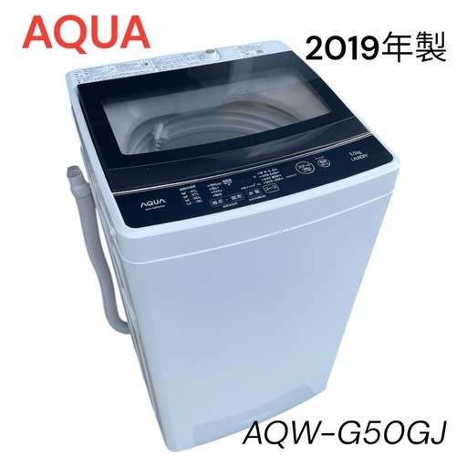 AQW-G50GJ【枚方市】　コンパクト5kg洗濯機　2019年製　分解洗浄済み 本物 AQW-G50GJ【枚方市】 コンパクト5kg洗濯機 2019年製 分解洗浄済み