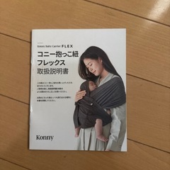 Konny（コニー）抱っこ紐＊フリーサイズ＊専用袋つきの画像