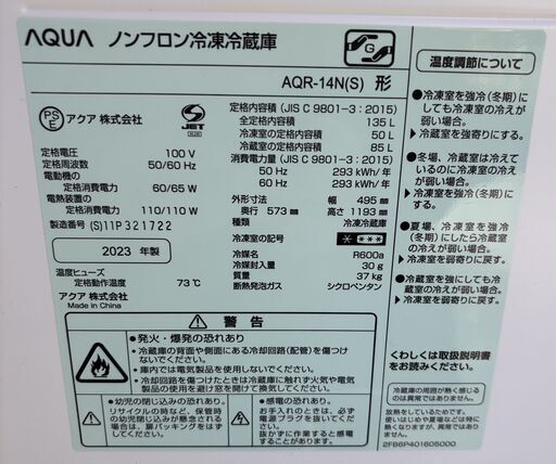 AQUA アクア ノンフロン冷凍冷蔵庫 AQR-14N（S) 2023年製 右開き 通電・動作確認済 135L 2ドア