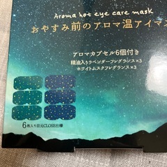 おやすみ前のアロマ温アイマスクの画像