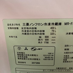 三菱400L 冷凍冷蔵庫の画像