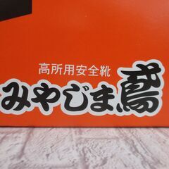 みやじま M207 安全靴 26cm 未使用品【ハンズクラフト宜野湾店】の画像