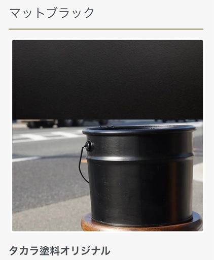 タカラ塗料 マットブラック 水性 残り3L前後 車 塗料