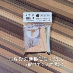 手作り小棚に❣〚セリア〛ひのき棚受け／１個入 ネジ２本付き✨新品未開封６袋アリの画像