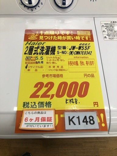 ジモティ特別価格☆K148製☆2022年Haier製☆5.5㌔2層式洗濯機☆6か月 