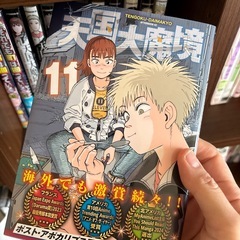 天国大魔境 / 石黒正数　1〜11巻の画像