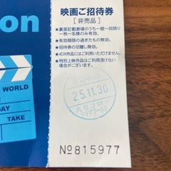映画無料招待券の画像