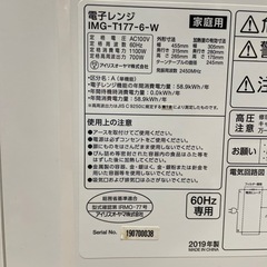 【アイリスオーヤマ】【電子レンジ】★2019年製　クリーニング済み/6ヶ月保証付き【管理番号】 1129 橋の画像