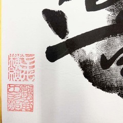 鶴竜 手形 直筆サイン色紙 落款印 横綱 大相撲の画像