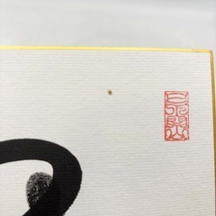 鶴竜 手形 直筆サイン色紙 落款印 横綱 大相撲の画像