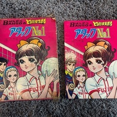 BANSO（万創） とびだすえほん アタックNo.1 昭和レトロ の画像