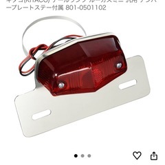 キタコ　テールランプの画像