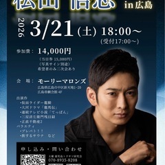 松田悟志交流会in 広島！