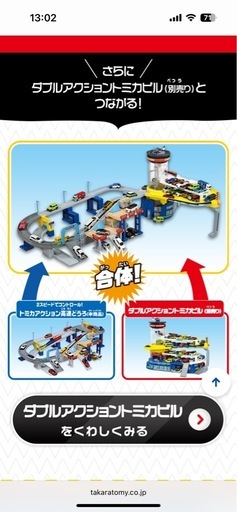 トミカタウン　高速道路　ダブルアクション